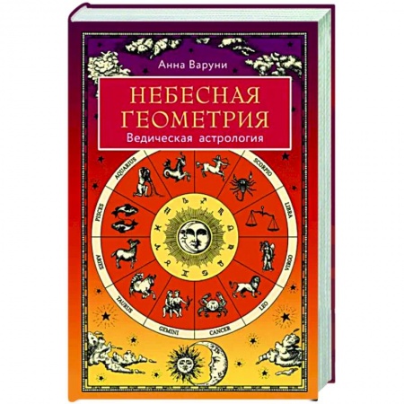 Луна, звезды и тайны судьбы, книга Небесная геометрия. Ведическая астрология купить по скидке