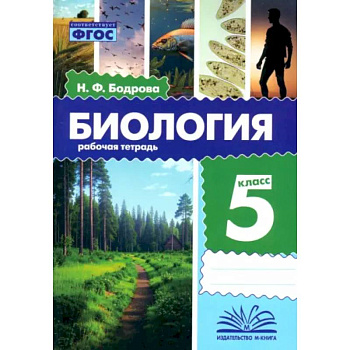 Биология. 5 класс. Рабочая тетрадь. ФГОС
