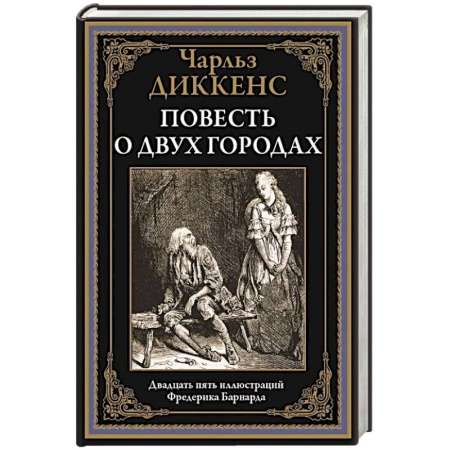 Зарубежная классика, книга Повесть о двух городах купить по скидке