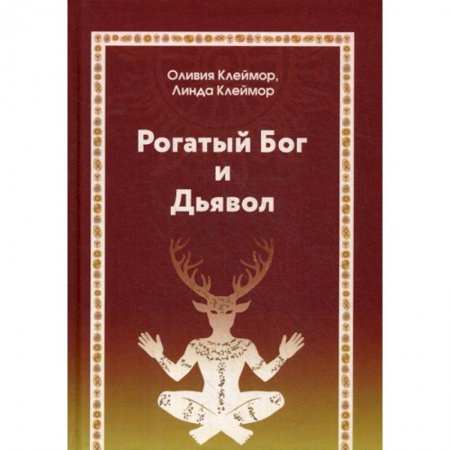 Эзотерические учения, книга Рогатый Бог и Дьявол купить по скидке