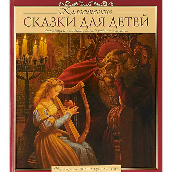 Классические сказки для детей