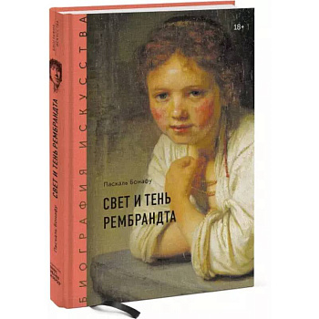 Биография искусства. Свет и тень Рембрандта Биография искусства. Свет и тень Рембрандта