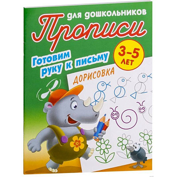 Прописи. Дорисовка. Готовим руку к письму Прописи. Дорисовка. Готовим руку к письму