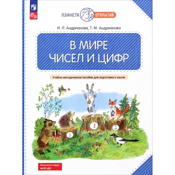 В мире чисел и цифр. 5-7 лет. Учебно-методическое пособие для подготовки к школе. ФГОС ДО