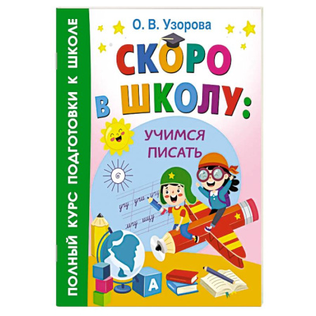Книги для дошкольников (4-6 лет), книга Скоро в школу: учимся писать купить по скидке