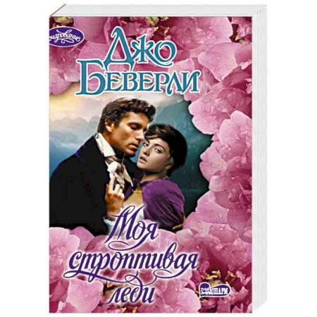 Зарубежный любовный роман, книга Моя строптивая леди купить по скидке