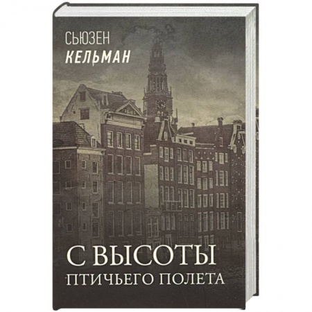 Исторический детектив, книга С высоты птичьего полета купить по скидке