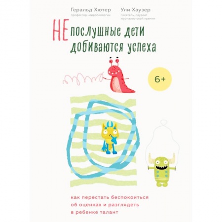 Воспитание и педагогика, книга Непослушные дети добиваются успеха. Как перестать беспокоиться об оценках и разглядеть в ребенке талант купить по скидке