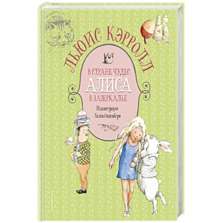 Сказки зарубежных писателей, книга Алиса в Стране чудес. Алиса в Зазеркалье купить по скидке