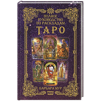 Полное руководство по раскладам Таро