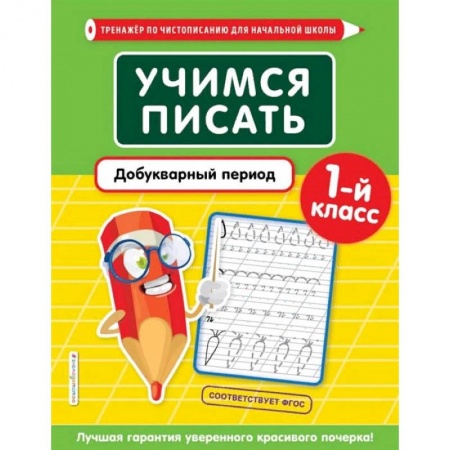Русский язык, книга Учимся писать. Добукварный период. 1-й класс купить по скидке