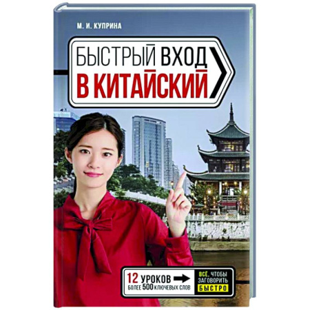 Учебники, самоучители, пособия, книга Быстрый вход в китайский купить по скидке