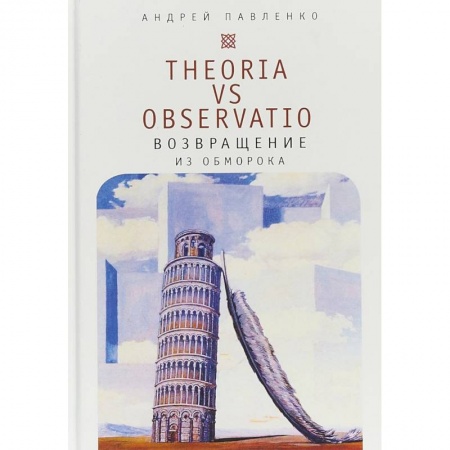 Прикладная философия, книга Theoria vs observatio. Возвращение из обморока купить по скидке