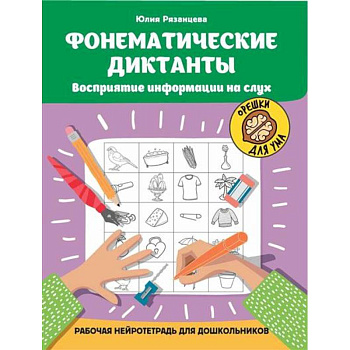 Фонематические диктанты: восприятие информации на слух
