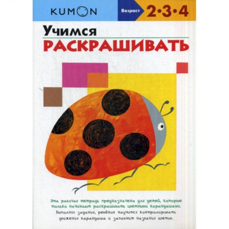 Изобразительное творчество и конструирование, книга Учимся раскрашивать купить по скидке