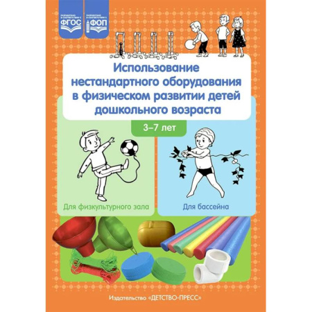 Методика обучения. Методические пособия для учителей, книга Использование нестандартного оборудования в физическом развитии детей дошкольного возраста. Методическое пособие купить по скидке