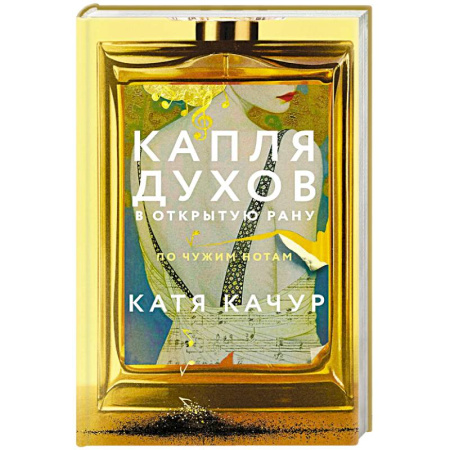 Русская современная проза, книга Капля духов в открытую рану купить по скидке