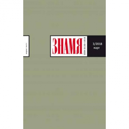Журналы, книга Журнал 'Знамя' № 10. 2017 купить по скидке