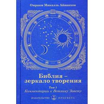 Библия - зеркало творения