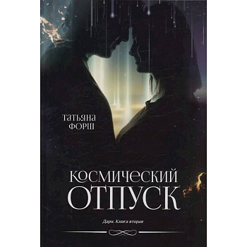 Дарн. Книга 2: Космический отпуск