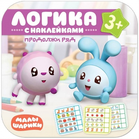 Книги для дошкольников (4-6 лет), книга Продолжи ряд. Логика с наклейками купить по скидке