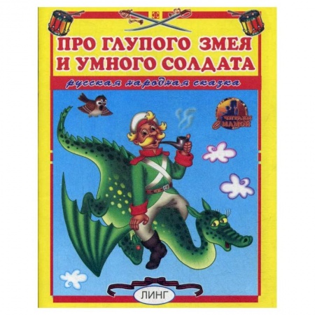 Книги для самых маленьких (0-3 года), книга Про глупого змея и умного солдата купить по скидке