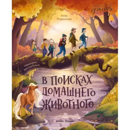 Повести и рассказы о детях, книга В поисках домашнего животного купить по скидке