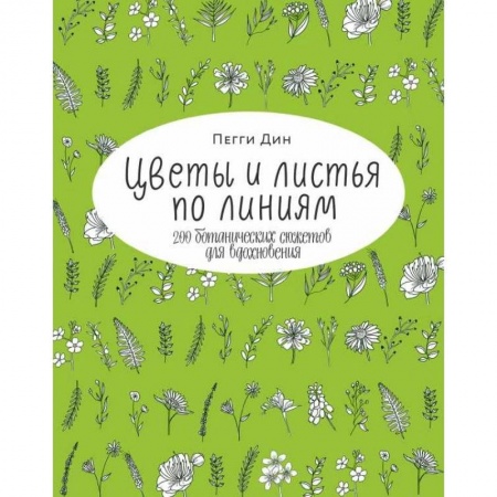 Живопись, книга Цветы и листья по линиям. 200 ботанических сюжетов для вдохновения купить по скидке