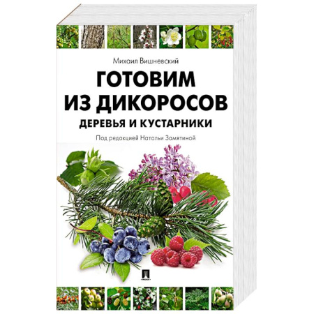 Вегетарианская кухня, книга Готовим из дикоросов. Деревья и кустарники купить по скидке