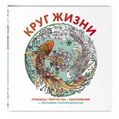 Раскраски, книга Круг жизни купить по скидке