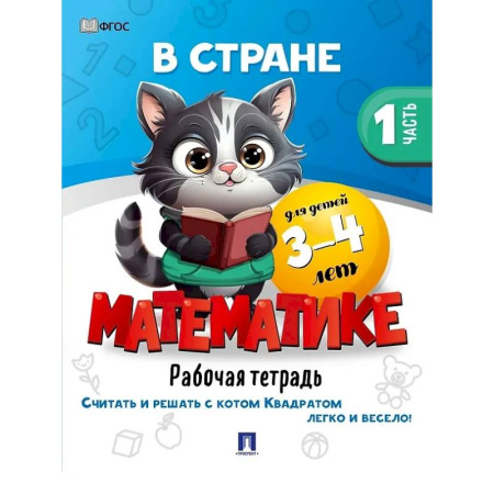 Обучение счету. Математика, книга В стране Математике. Рабочая тетрадь. Часть 1. Для детей 3-4 лет купить по скидке