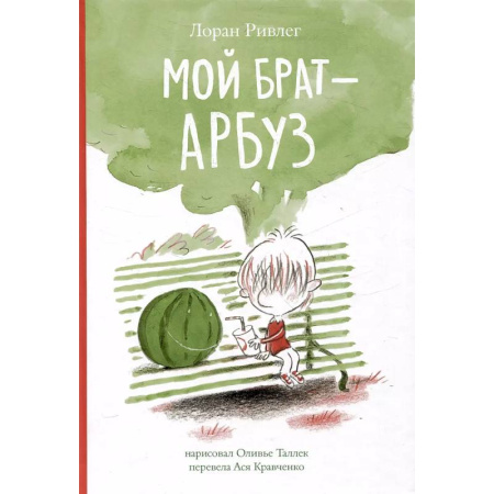 Повести и рассказы о детях, книга Мой брат - Арбуз купить по скидке