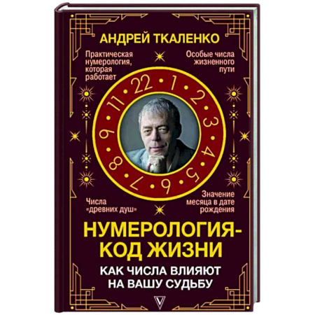 Хиромантия, нумерология, книга Нумерология - код жизни. Как числа влияют на вашу судьбу. купить по скидке