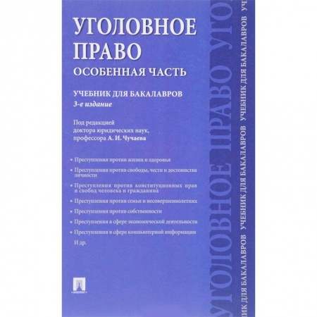 Уголовное и уголовно-процессуальное право, книга Уголовное право. Особенная часть. Учебник для бакалавров купить по скидке