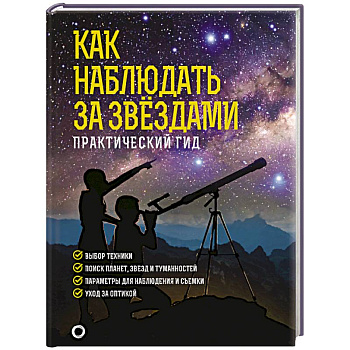 Как наблюдать за звездами. Подарочное издание Как наблюдать за звездами. Подарочное издание
