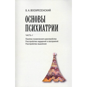 Основы психиатрии. Часть I. Понятие психического расстройства. Расстройства ощущений и восприятий