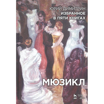 Избранное в пяти книгах. Мюзикл