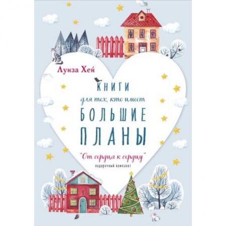 Эзотерические учения, книга Новогодний комплект 'От сердца к сердцу' купить по скидке