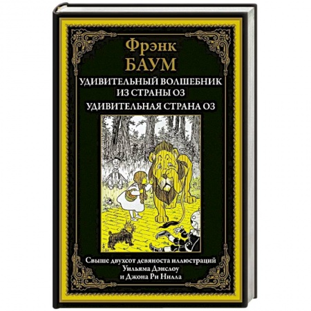 Сказки зарубежных писателей, книга Удивительный волшебник из страны Оз купить по скидке