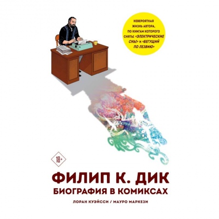 Комиксы. Манга, книга Филип К. Дик. Биография в комиксах купить по скидке