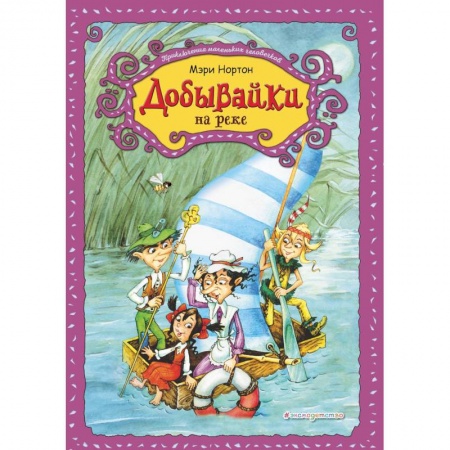 Сказки зарубежных писателей, книга Добывайки на реке купить по скидке