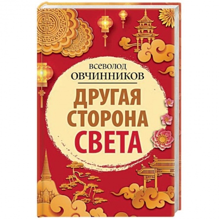 Заметки путешественника, книга Другая сторона света купить по скидке