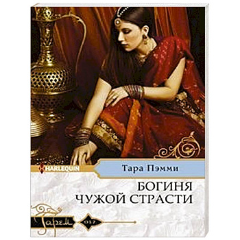 Богиня чужой страсти