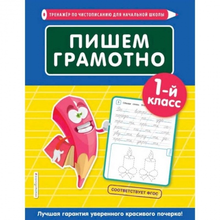 Русский язык, книга Пишем грамотно. 1-й класс купить по скидке