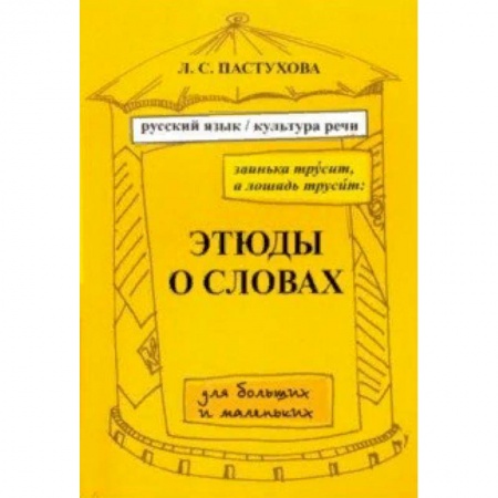 Языкознание. Филология, книга Заинька трусит, а лошадь трусит. Этюды о словах для больших и маленьких.Русский язык и культура речи купить по скидке