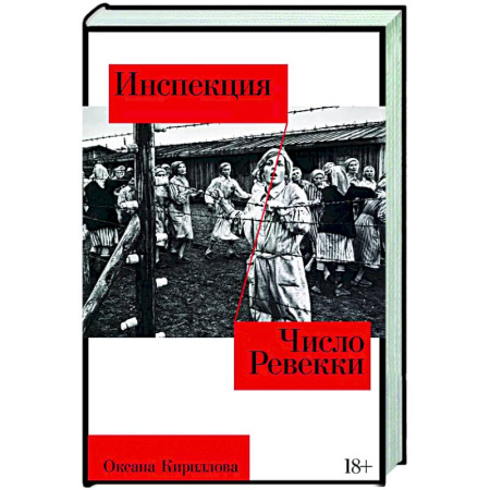 Русская современная проза, книга Инспекция. Число Ревекки купить по скидке