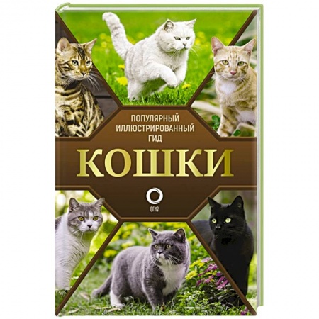 Кошки, книга Кошки купить по скидке