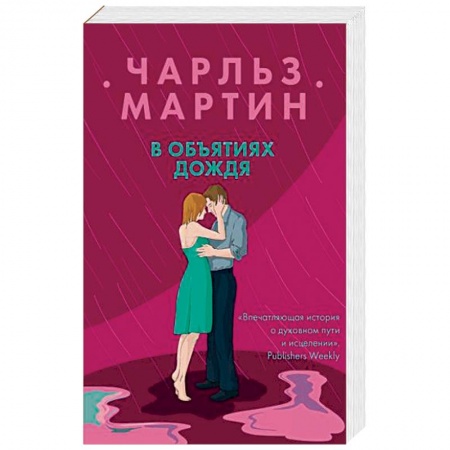 Зарубежный любовный роман, книга В объятиях дождя купить по скидке