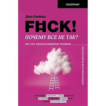 F#ck! Почему все не так? Как стать взрослым ресурсным человеком