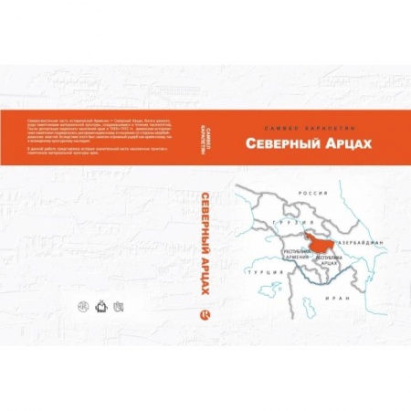 Этнография, книга Северный Арцах купить по скидке